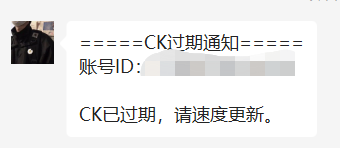 CK过期通知