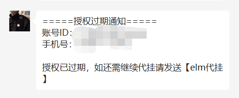 授权过期通知