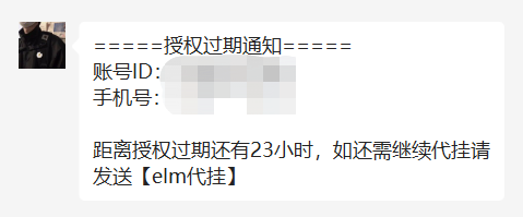 授权过期预警